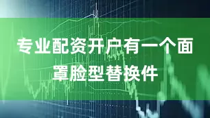 专业配资开户有一个面罩脸型替换件