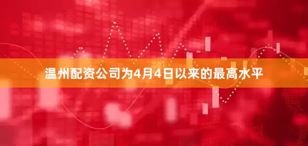温州配资公司为4月4日以来的最高水平