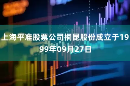 上海平准股票公司桐昆股份成立于1999年09月27日