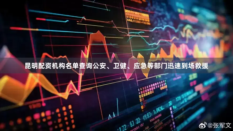 昆明配资机构名单查询公安、卫健、应急等部门迅速到场救援