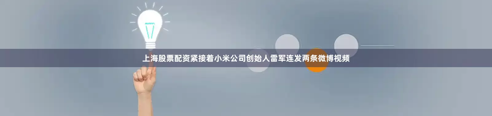 上海股票配资紧接着小米公司创始人雷军连发两条微博视频