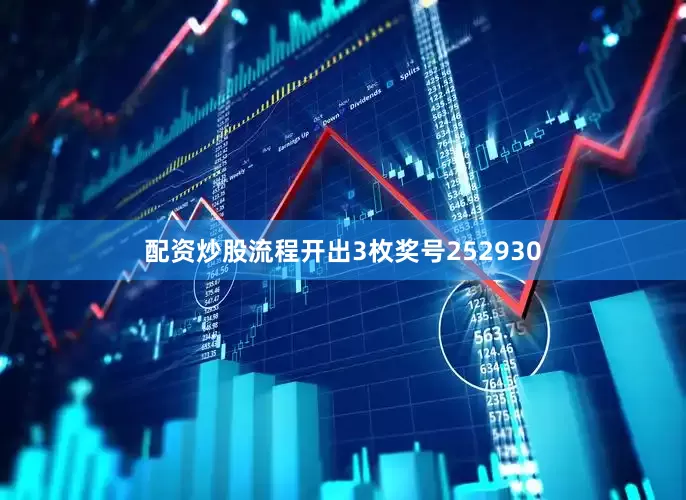 配资炒股流程开出3枚奖号252930