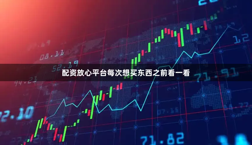 配资放心平台每次想买东西之前看一看