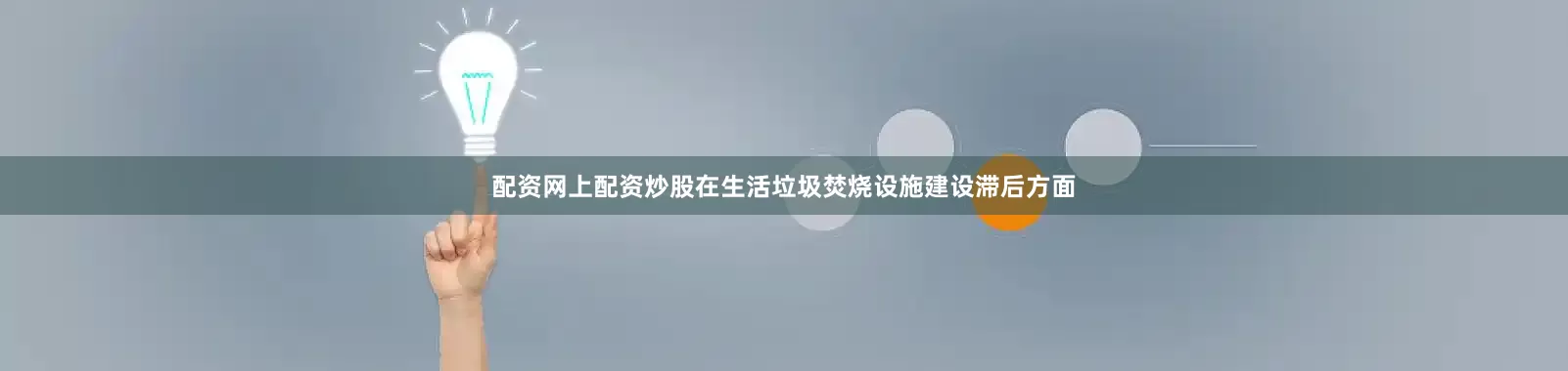 配资网上配资炒股在生活垃圾焚烧设施建设滞后方面