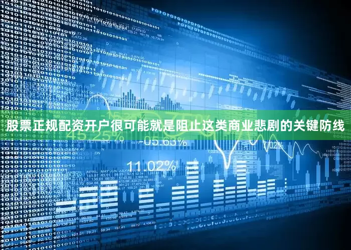 股票正规配资开户很可能就是阻止这类商业悲剧的关键防线