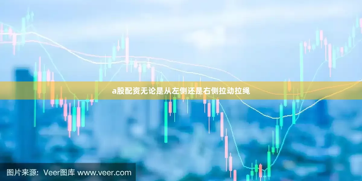a股配资无论是从左侧还是右侧拉动拉绳