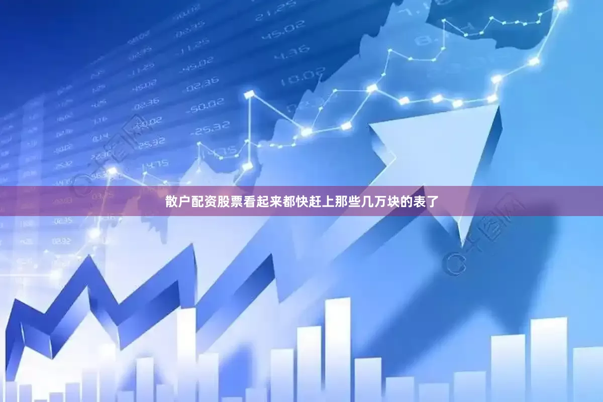 散户配资股票看起来都快赶上那些几万块的表了