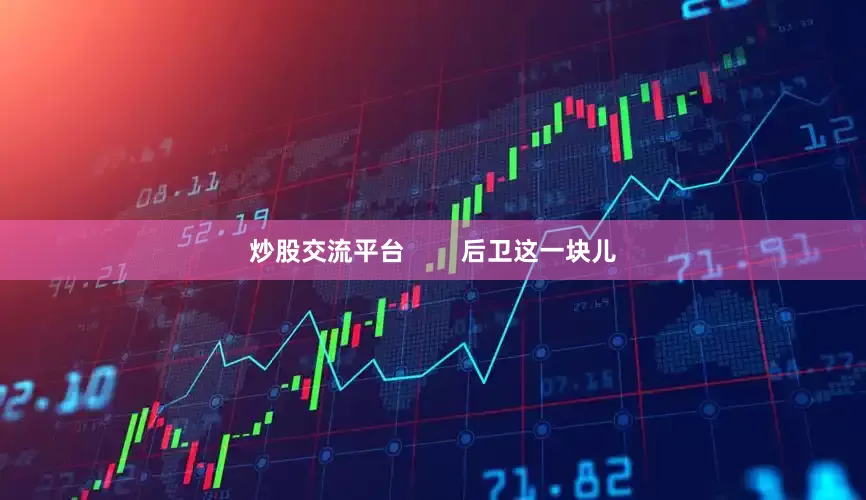 炒股交流平台        后卫这一块儿