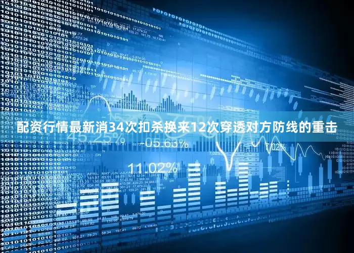 配资行情最新消34次扣杀换来12次穿透对方防线的重击