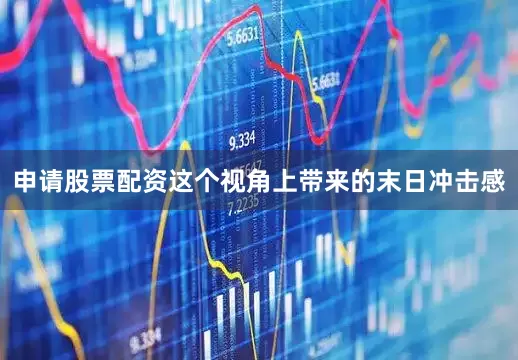申请股票配资这个视角上带来的末日冲击感
