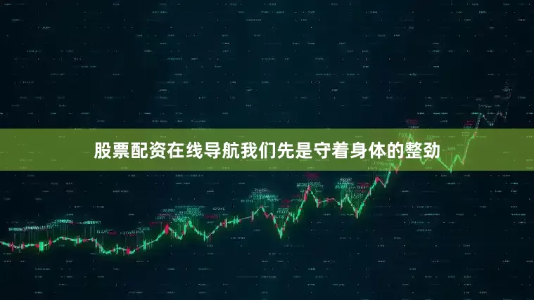 股票配资在线导航我们先是守着身体的整劲