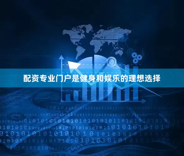 配资专业门户是健身和娱乐的理想选择