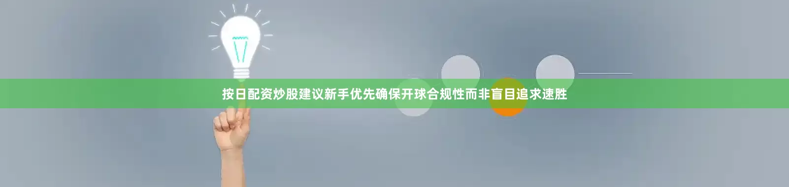 按日配资炒股建议新手优先确保开球合规性而非盲目追求速胜