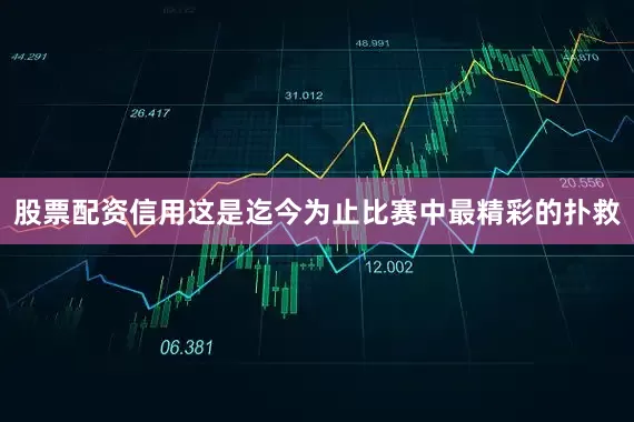 股票配资信用这是迄今为止比赛中最精彩的扑救