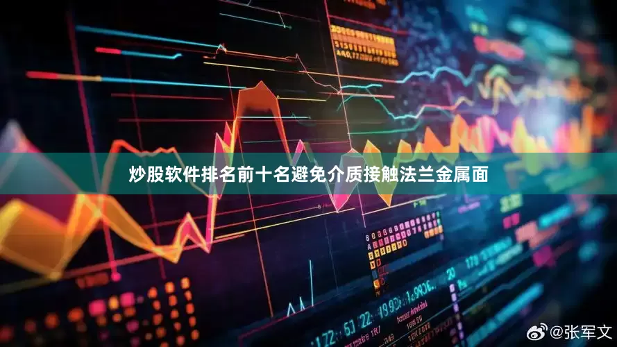 炒股软件排名前十名避免介质接触法兰金属面