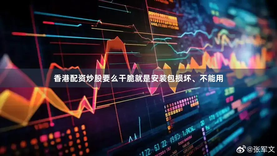 香港配资炒股要么干脆就是安装包损坏、不能用