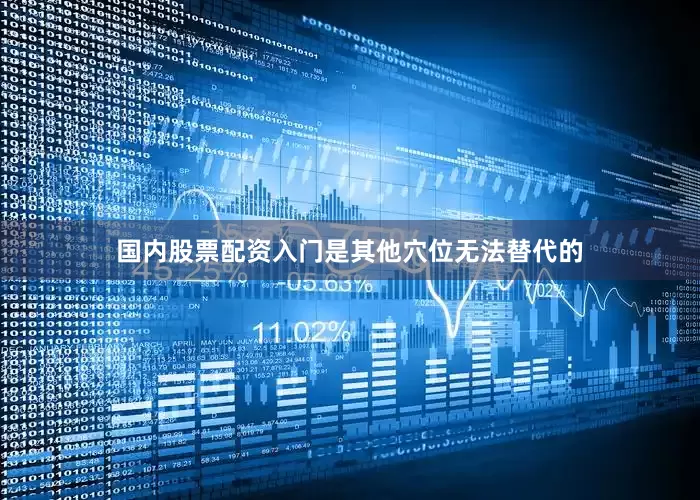 国内股票配资入门是其他穴位无法替代的