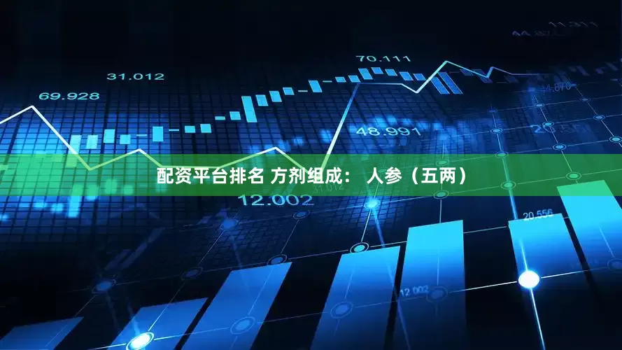 配资平台排名 方剂组成： 人参（五两）