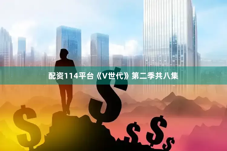 配资114平台《V世代》第二季共八集
