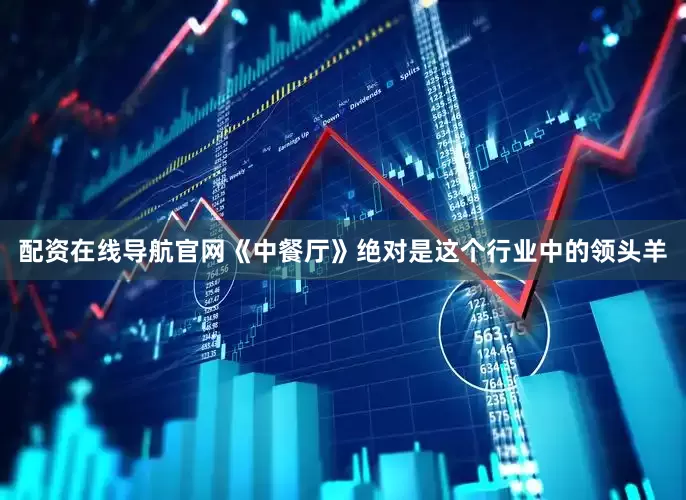 配资在线导航官网《中餐厅》绝对是这个行业中的领头羊