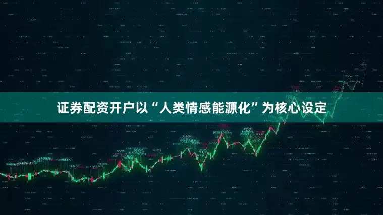 证券配资开户以“人类情感能源化”为核心设定