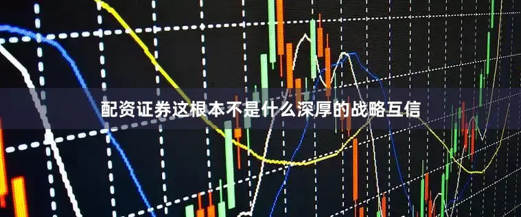 配资证券这根本不是什么深厚的战略互信