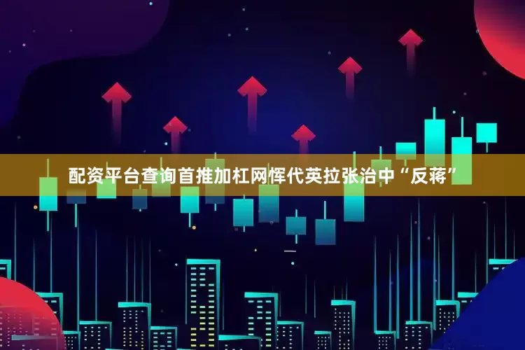 配资平台查询首推加杠网恽代英拉张治中“反蒋”