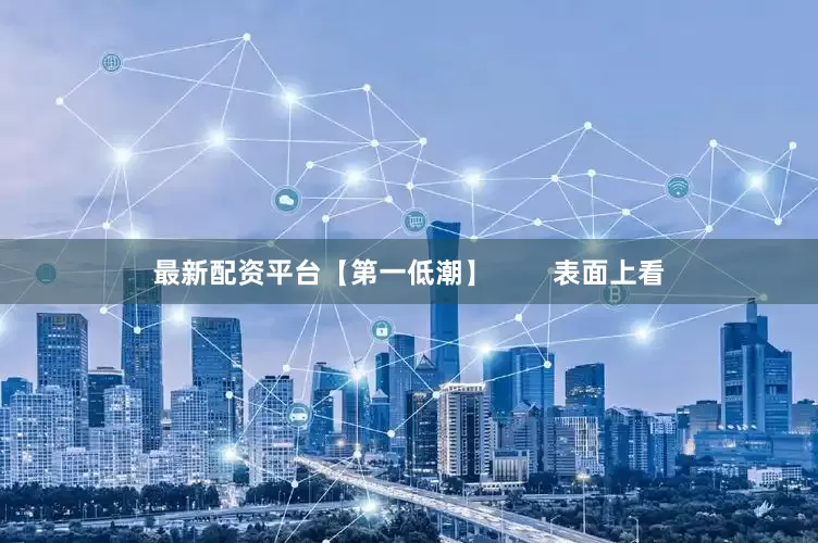 最新配资平台【第一低潮】        表面上看