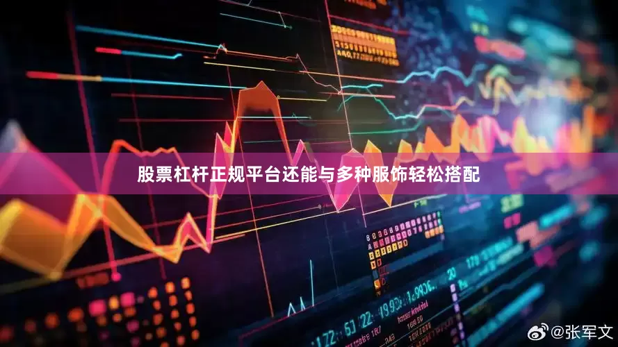 股票杠杆正规平台还能与多种服饰轻松搭配
