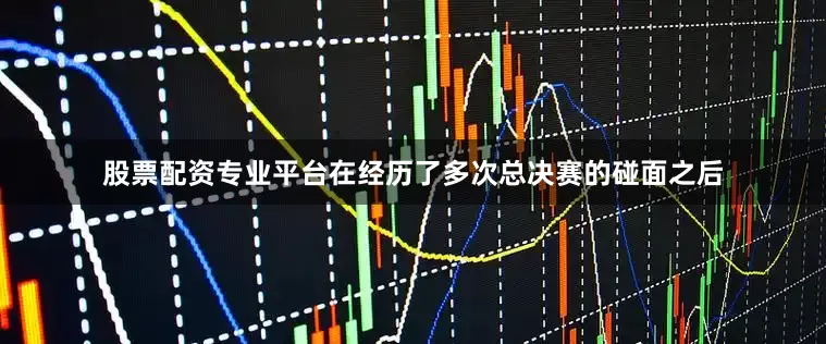 股票配资专业平台在经历了多次总决赛的碰面之后