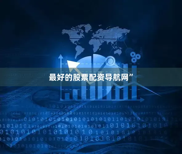 最好的股票配资导航网”
