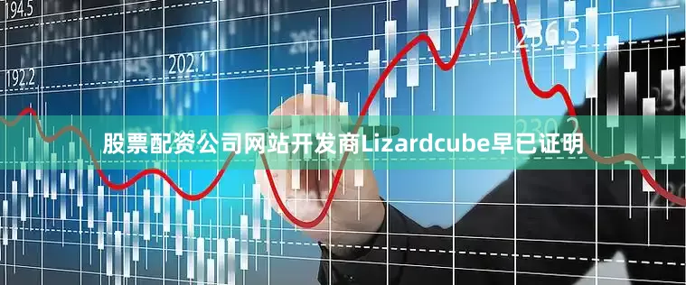 股票配资公司网站开发商Lizardcube早已证明