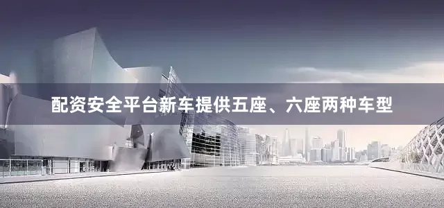 配资安全平台新车提供五座、六座两种车型